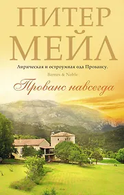 Купить Прованс навсегда — Фото №1