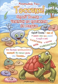 Купить Тоссики! Серый Тоссик-чемпион по прыжкам на медузе — Фото №1