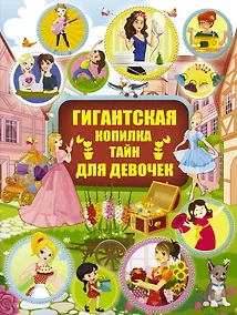 Купить Гигантская копилка тайн для девочек — Фото №1
