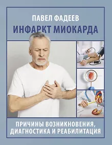 Купить Инфаркт миокарда. Причины возникновения, диагностика и реабилитация — Фото №1