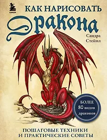 Купить Как нарисовать дракона. Пошаговые техники и практические советы — Фото №1