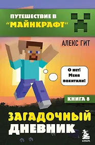 Купить Путешествие в Майнкрафт. Книга 8. Загадочный дневник — Фото №1