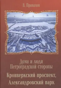 Купить Кронверкский проспект, Александровский парк. — Фото №1