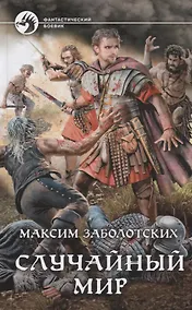 Купить Случайный мир — Фото №1