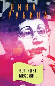 Купить Вот идет Мессия!.. — Фото №1