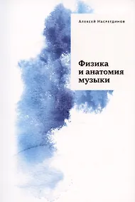 Купить Физика и анатомия музыки — Фото №1