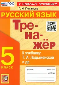Купить Тренажер по русскому языку. 5 класс. К учебнику Т.А. Ладыженской и др. "Русский язык. 5 класс. В двух частях" — Фото №1
