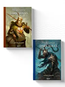 Купить Комплект из 2-х книг: Мифология Dark Souls. Архив Бездны — Фото №1