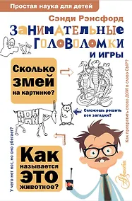 Купить Занимательные головоломки и игры — Фото №1