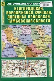 Купить Белгородская, Воронежская, Курская, Липецкая, Орловская, Тамбовская области. Автомобильная карта — Фото №1