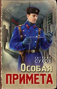 Купить Особая примета — Фото №1