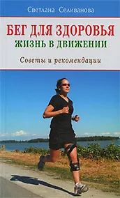 Купить Бег для здоровья. Жизнь в движении. Советы и рекомендации — Фото №1