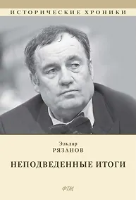 Купить НЕподведенные итоги: мемуары — Фото №1