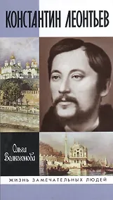 Купить Константин Леонтьев — Фото №1