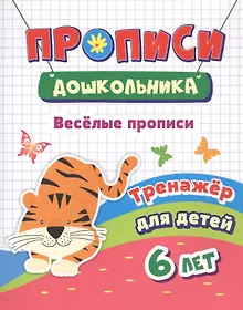 Купить Веселые прописи. Тренажер для детей 6 лет — Фото №1