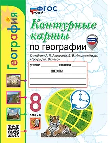 Купить Контурные карты. География: 8 класс: к учебнику А.И. Алексеева, В.В. Николиной и др. "География. 8 класс". ФГОС НОВЫЙ — Фото №1