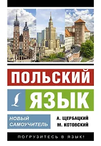 Купить Польский язык. Новый самоучитель — Фото №1