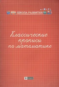 Купить Классические прописи по математике         . — Фото №1