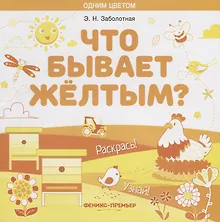 Купить Что бывает желтым? Раскрась! Узнай! — Фото №1