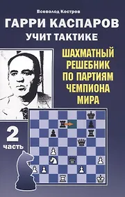 Купить Гарри Каспаров учит тактике. 2 часть. Шахматный решебник по партиям чемпиона мира — Фото №1