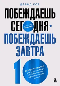 Купить Побеждаешь сегодня – побеждаешь завтра. 10 бизнес-стратегий для баланса между краткосрочными и долгосрочными целями от экс-главы Honeywell — Фото №1