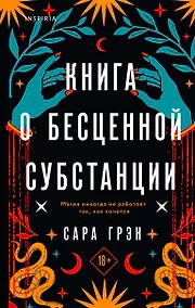 Купить Книга о бесценной субстанции — Фото №1