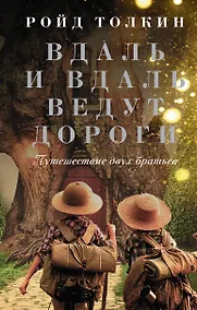Купить Вдаль и вдаль ведут дороги. Путешествие двух братьев — Фото №1