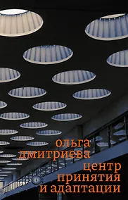 Купить Центр принятия и адаптации — Фото №1