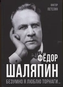 Купить Федор Шаляпин. Безумно я люблю Торнаги... — Фото №1