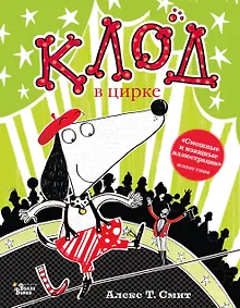 Купить Клод в цирке — Фото №1