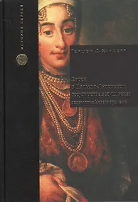 Купить Евреи в Польско-Литовском государстве в XVIII веке: генеалогия Нового времени — Фото №1