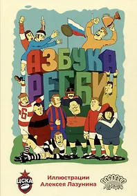 Купить Азбука регби — Фото №1
