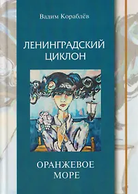 Купить Ленинградский циклон. Оранжевое море — Фото №1