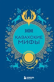 Купить Казахские мифы — Фото №1