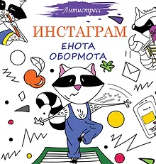 Купить Инстаграм Енота Обормота — Фото №1