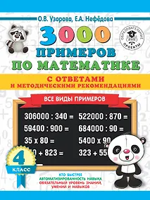 Купить 3000 примеров по математике. Все виды примеров с ответами и методическими рекомендациями. 4 класс — Фото №1