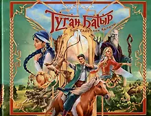 Купить Туган Батыр и сабля правды. Повесть-сказка. Издание на татарском языке — Фото №1