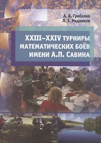 Купить XXIII––XXIV турниры математических боёв имени А.П. Савина — Фото №1