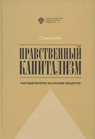 Купить Нравственный капитализм: частный интерес на службе обществу — Фото №1