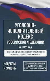 Купить Уголовно-исполнительный кодекс Российской Федерации на 2025 год. Со всеми изменениями, законопроектами и постановлениями судов — Фото №1
