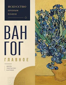 Купить Ван Гог. Главное. Подарочное издание — Фото №1