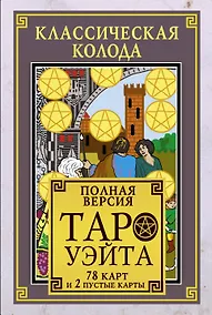 Купить Классическая колода Таро Уэйта. Полная версия. 78 карт и 2 пустые карты — Фото №1