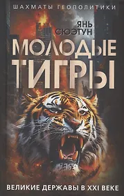 Купить Молодые тигры. Великие державы в XXI веке — Фото №1