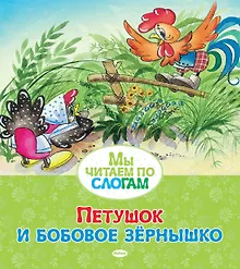 Купить Петушок и бобовое зёрнышко — Фото №1