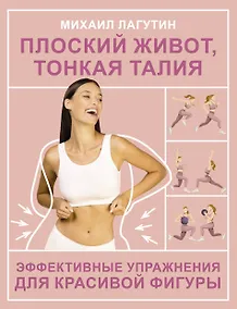 Купить Плоский живот, тонкая талия. Эффективные упражнения для красивой фигуры — Фото №1