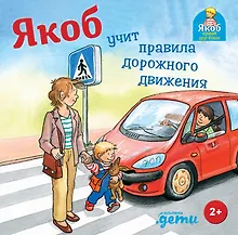 Купить Якоб учит правила дорожного движения — Фото №1