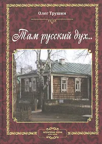 Купить Там русский дух… Литературные очерки. Книга первая — Фото №1