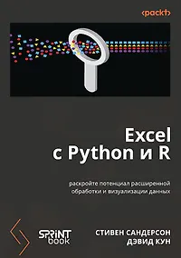 Купить Excel с Python и R: раскройте потенциал расширенной обработки и визуализации данных — Фото №1
