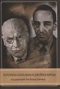 Купить Переписка Кала Юнга и Джеймса Кирша — Фото №1