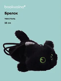Купить Брелок Котенок черный (текстиль) (16см) (12-21082025-F42) — Фото №1